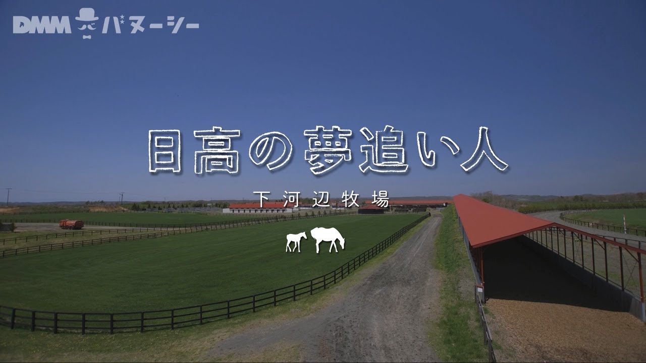 下河辺 牧場