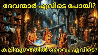 കലിയുഗത്തിന്റെ സത്യം വെളിപ്പെട്ടു! | The Truth About Kali Yuga EXPOSED
