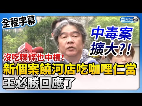 【全程字幕】沒吃粿條也中標！新個案在饒河店吃咖哩仁當「中毒案擴大」？ 王必勝回應了 @ChinaTimes