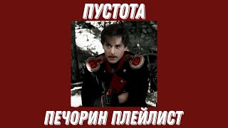 Григорий Печорин плейлист