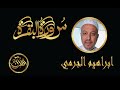 سورة البقرة كاملة للشيخ ابراهيم الجرمي Sourate Al Baqarah Ebrahim Aljormy 