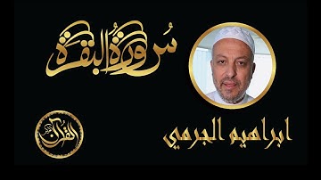 سورة البقرة كاملة للشيخ ابراهيم الجرمي | Sourate Al Baqarah Ebrahim Aljormy