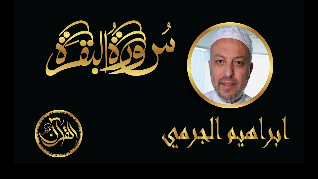 سورة البقرة كاملة للشيخ ابراهيم الجرمي | Sourate Al Baqarah Ebrahim Aljormy