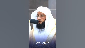 ما تيسر من #سورة_آل_عمران للشيخ #بدر_التركي من #المسجد_الحرام #صدى_القرآن