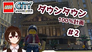 【Lego City Undercover】ダウンタウン編　part2【100％クリアを目指そうの会/新人Vtuber】