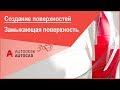 Создание (построение) замыкающей поверхности в Автокад, команда AutoCAD 3D "Поверхзалатать"