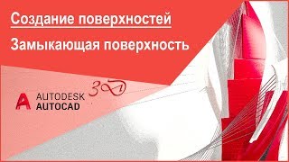 Создание (построение) замыкающей поверхности в Автокад, команда AutoCAD 3D &quot;Поверхзалатать&quot;