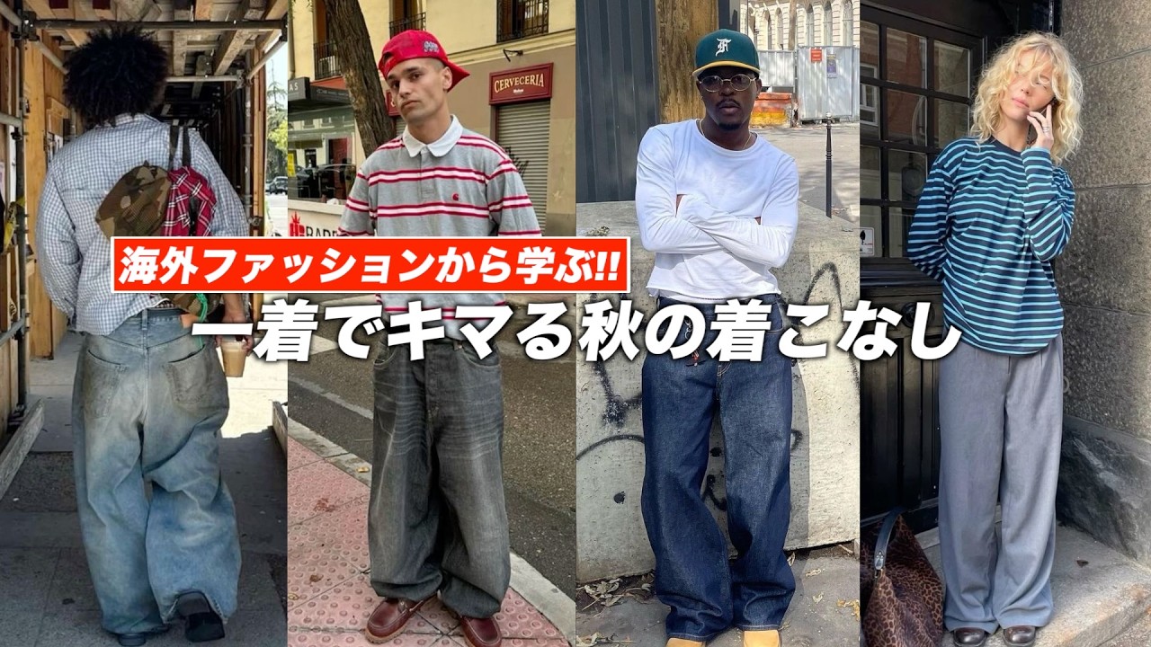 【みんなで学ぼう】海外スナップから学ぶイケてる秋のストリートな着こなし。