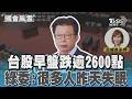 台股早盤跌逾2600點 綠委:很多人昨天失眠 #國會風雲｜TVBS新聞 @TVBSNEWS01