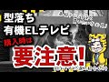 【なぜ今買わない？】型落ち有機ELテレビおすすめ2021高額な品を安く買おう【注意点も解説】