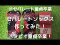 【初体験】セパレートソックス作ってみた