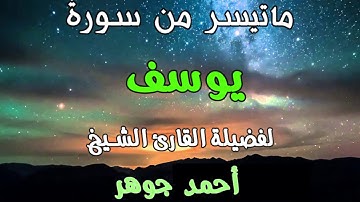 خشوع وبكاء الشيخ أحمد جوهر لما تيسر من سورة يوسف