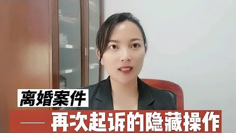 离婚案件再次起诉的技巧是什么？律师不会告诉你的隐藏操作！ - 天天要闻
