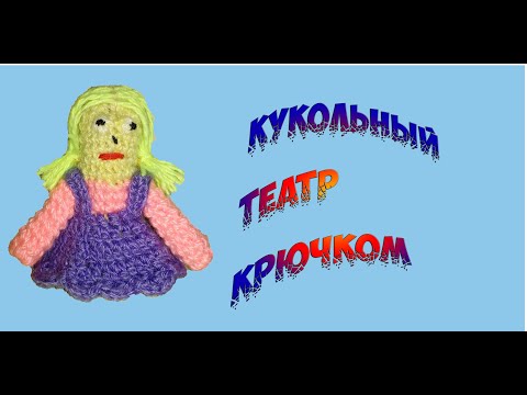 Вяжем для внучки крючком