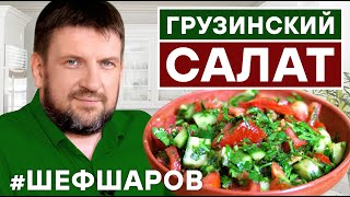 ГРУЗИНСКИЙ САЛАТ. ПРОСТОЙ РЕЦЕПТ. СОЛНЕЧНАЯ ГРУЗИЯ. ЗОЖ. ГРУЗИНСКАЯ КУХНЯ. #500супов #шефшаров