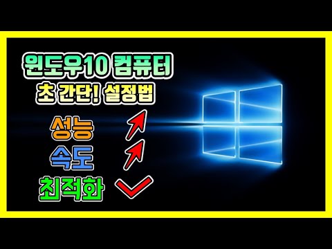 [생팁] 윈도우10 성능/속도/최적화 초간단 설정법