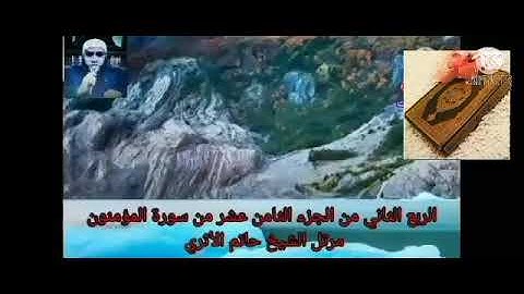 الربع الثاني من الجزء الثامن عشر من سورة المؤمنون بصوت الشيخ حاتم الأثرى