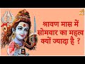 श्रावण मास में सोमवार का महत्व क्यों ज्यादा है ? #Shorts