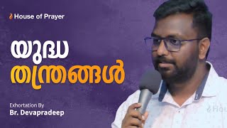 യുദ്ധ തന്ത്രങ്ങൾ | Exhortation by Br. Devapradeep | House of Prayer by House of Prayer, Trivandrum 512 views 1 month ago 23 minutes