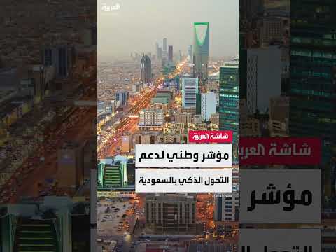 سدايا تطلق مؤشراً لقياس جاهزية الحكومة للذكاء الاصطناعي