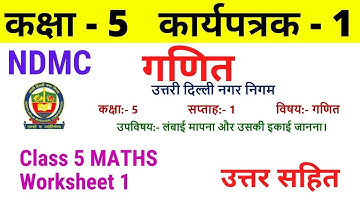NDMC Class 5 Maths worksheet 1 solution Week 1 (06/04/2021) || गणित कार्यपत्रक 1 Class 5th