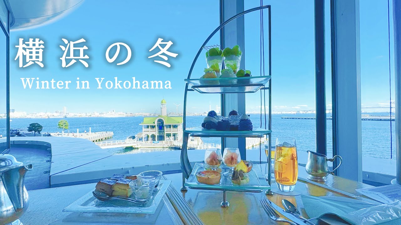 冬日海風吹來熱鬧節慶氣氛｜港未來一日散步｜帆船下午茶、開港紀念會館、公園裡的餐廳、聖誕市集｜橫濱｜日本旅遊、Satori日本生活