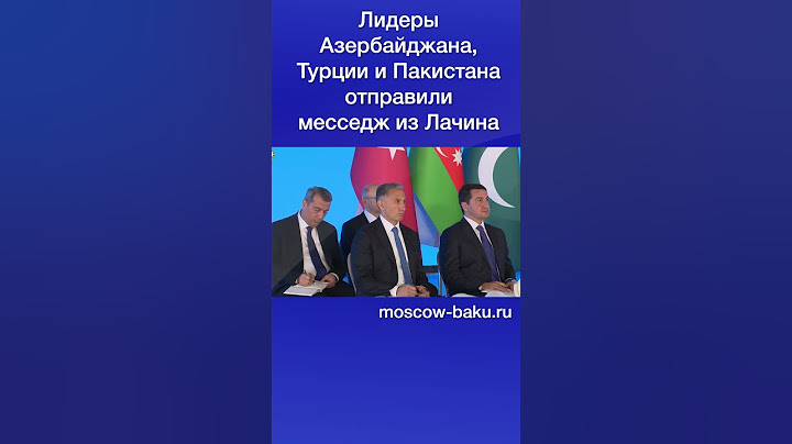 Лидеры Азербайджана, Турции и Пакистана отправили месседж из Лачина