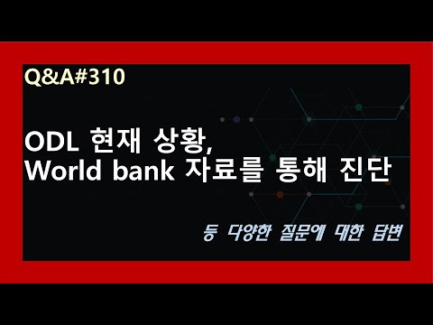 (Q&amp;<strong>amp</strong>;A#310) ODL 현재 상황, World <strong>bank</strong> 자료를 통해 진단