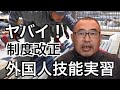 ヤバイ！【外国人技能実習】制度改正で日本はどうなる？！