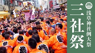 三社祭 2024 - 【三之宮】『本社神輿！公園町会渡御！』ホッピー通りは大混雑！！‐ Sanja Matsuri