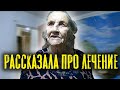 ЧТО ТАКОЕ ЛЕЧЕНИЕ НА ДНЕВНОМ СТАЦИОНАРЕ?//лечение бабушки