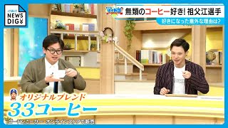 東京ホテイソンも「おいしい」「飲みやすい」 ドラゴンズ祖父江大輔投手オリジナルブレンドのコーヒーとは？　若狭敬一の“マイドラ”