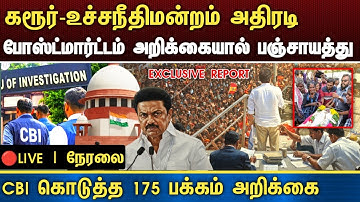 LIVE : கரூர்-உச்சநீதிமன்றம் அதிரடி போஸ்ட்மார்ட்டம் அறிக்கையால் பஞ்சாயத்து|TVK VIJAY KARUR CBI REPORT