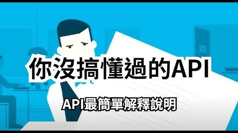 什麼是API？學程式必懂的「API」。(中文字幕)｜終於搞懂API是什麼鬼了，原來API就是這樣子。