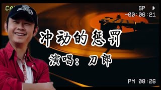 刀郎《衝動的懲罰》中的懺悔——當酒精焚盡理智，愛意淪為衝動的祭品！​