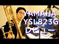 【楽器紹介】ヤマハ YSL-823Gの良いところ、悪いところを紹介します！