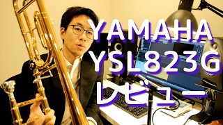 【楽器紹介】ヤマハ YSL-823Gの良いところ、悪いところを紹介します！