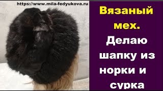 Вязание мехом. Новый эксперимент с сурком и норкой. Knitting with natural fur