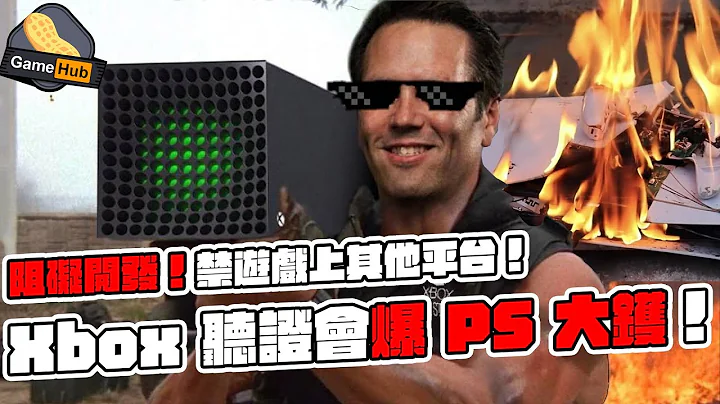 阻碍开发！禁游戏上其他平台！Xbox 听证会上爆 PS 大镬！   -  Gamehub 游戏 八卦 花生新闻 （CC 中文字幕） - 天天要闻