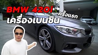 [BMW 420i F32] เครื่องเบนซิน N20 ทำอะไรบ้าง จบเท่าไหร่?