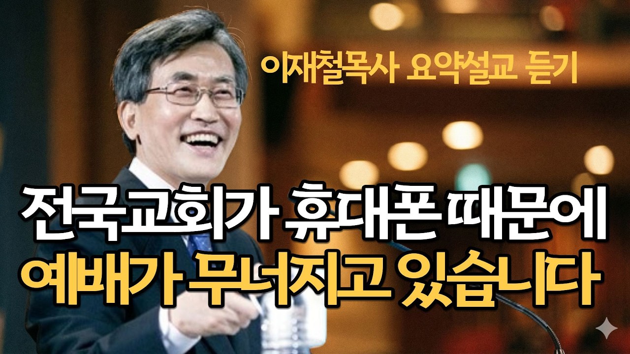 전국교회에서 휴대폰 때문에 예배가 무너지고 있습니다| 이재철목사님 최근말씀 명설교