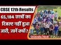 CBSE 12th result 2021: 65,184 छात्रों का नहीं आया रिजल्ट, जानें क्यों  | वनइंडिया हिंदी