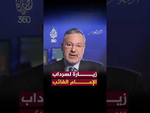 زيارة لسرداب الإمام الغائب الذي ينتظره الشيعة الاثنى عشرية إيران الجزيرة360