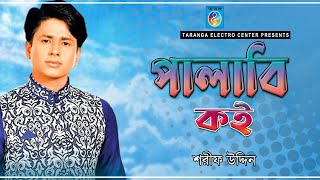 পালাবি কই | Shorif Uddin | Palaiba Koi | শরীফ উদ্দিন | Taranga Entertainment | Bangla Vandari Song