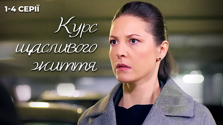 Психологічна драма "Курс щасливого життя" | Методи, які лякають, але працюють | 1-4 серії