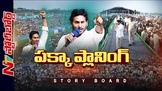 జగన్ ప్రచార సభలు ట్రెండ్ సెట్ చేశాయా ? సిద్ధం, మేమంతా సిద్ధం మరో స్థాయిలో జరిగిందా ?|Story Board|Ntv