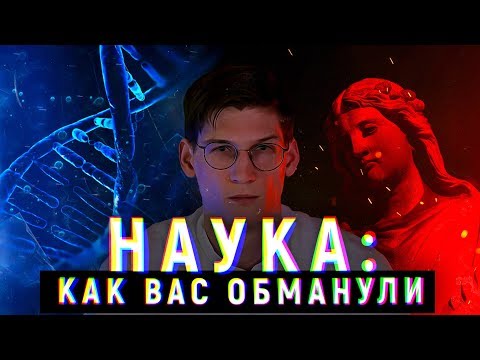 ТАК НАЗЫВАЕМЫЕ ЭКСПЕРТЫ. Неудобные факты о науке