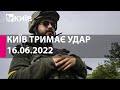 КИЇВ ТРИМАЄ УДАР: 16 червня 2022 року - марафон телеканалу "Київ"