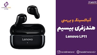 ✅معرفی و آنباکسینگ هندزفری بیسیم Lenovo LP11