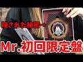 【キンプリMr.開封動画】初回限定盤パッケージに隠された秘密と特典映像の闇